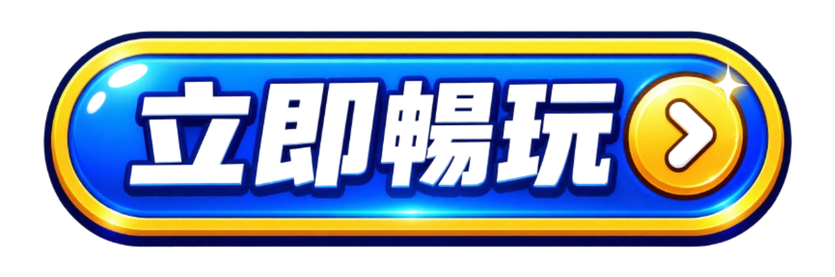按鈕